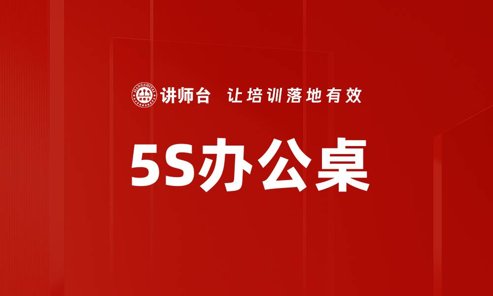 5S办公桌