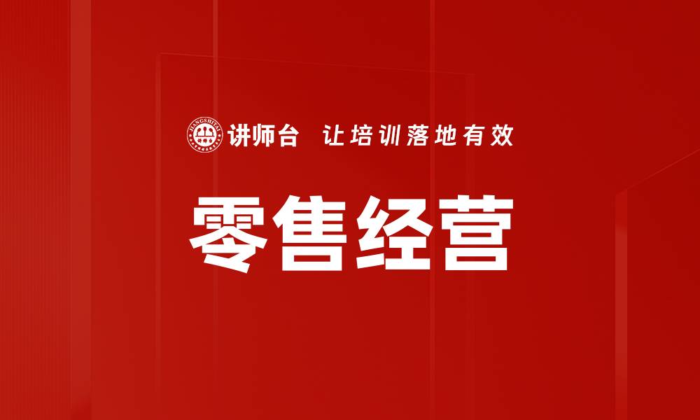 文章零售经营的缩略图