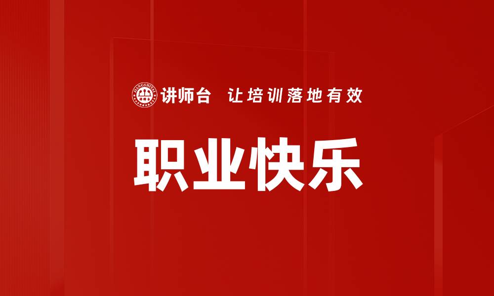 文章职业快乐的缩略图