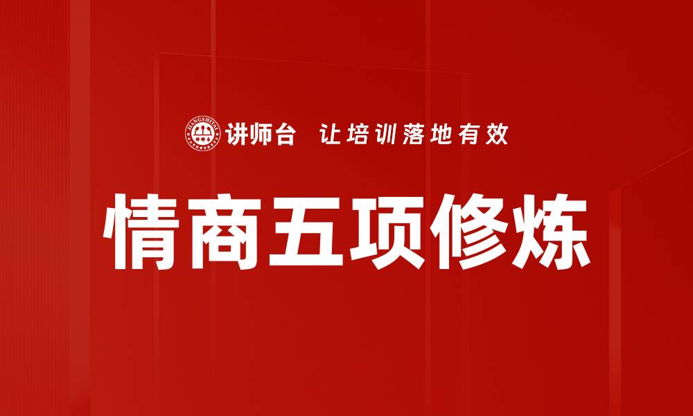 文章情商五项修炼的缩略图