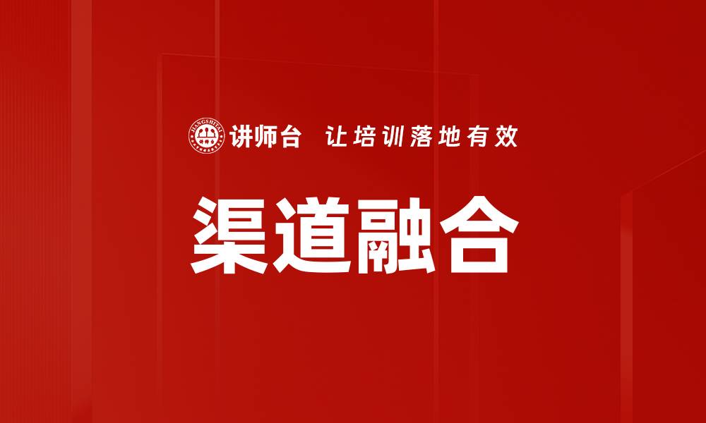 文章渠道融合的缩略图
