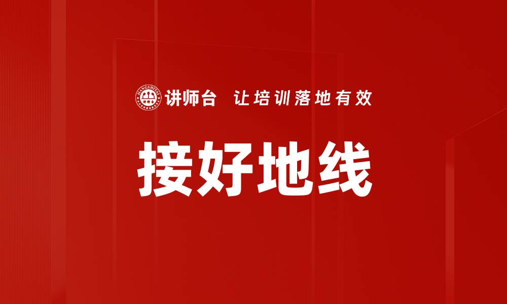 文章接好地线的缩略图