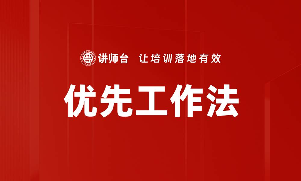 文章优先工作法的缩略图