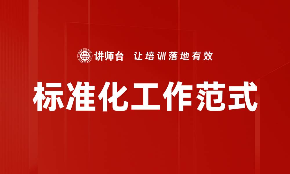 文章标准化工作范式的缩略图