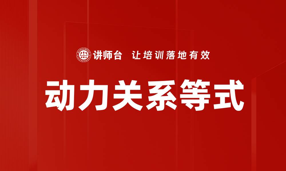文章动力关系等式的缩略图