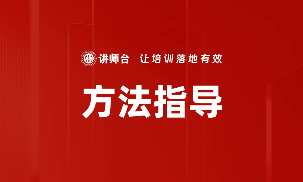 文章方法指导的缩略图