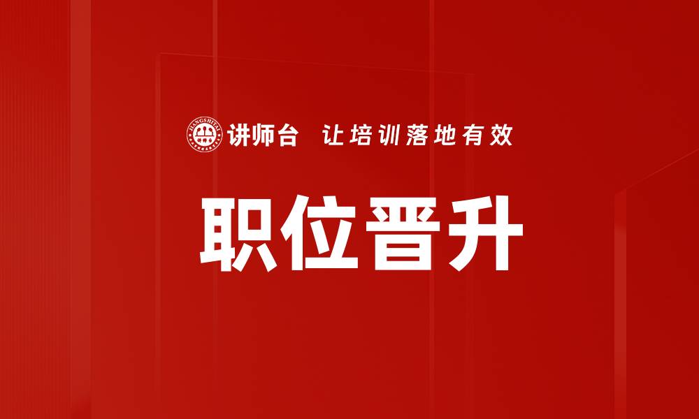  职位晋升