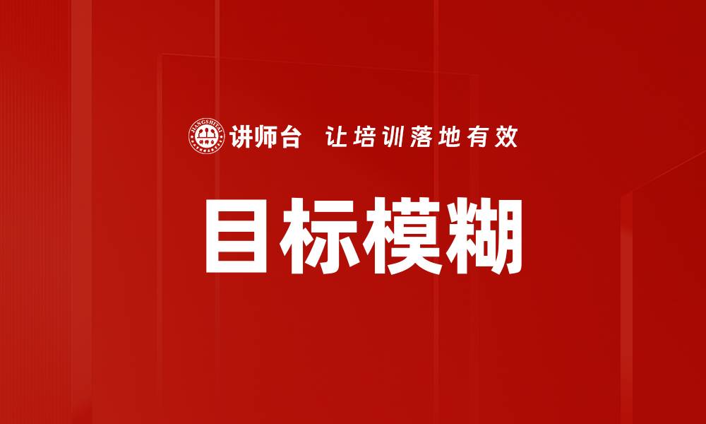 文章目标模糊的缩略图