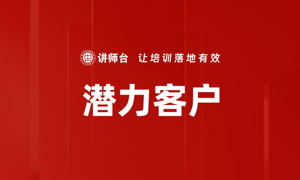 文章潜力客户的缩略图