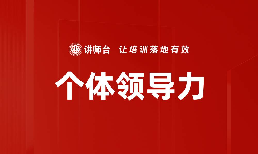 文章个体领导力的缩略图