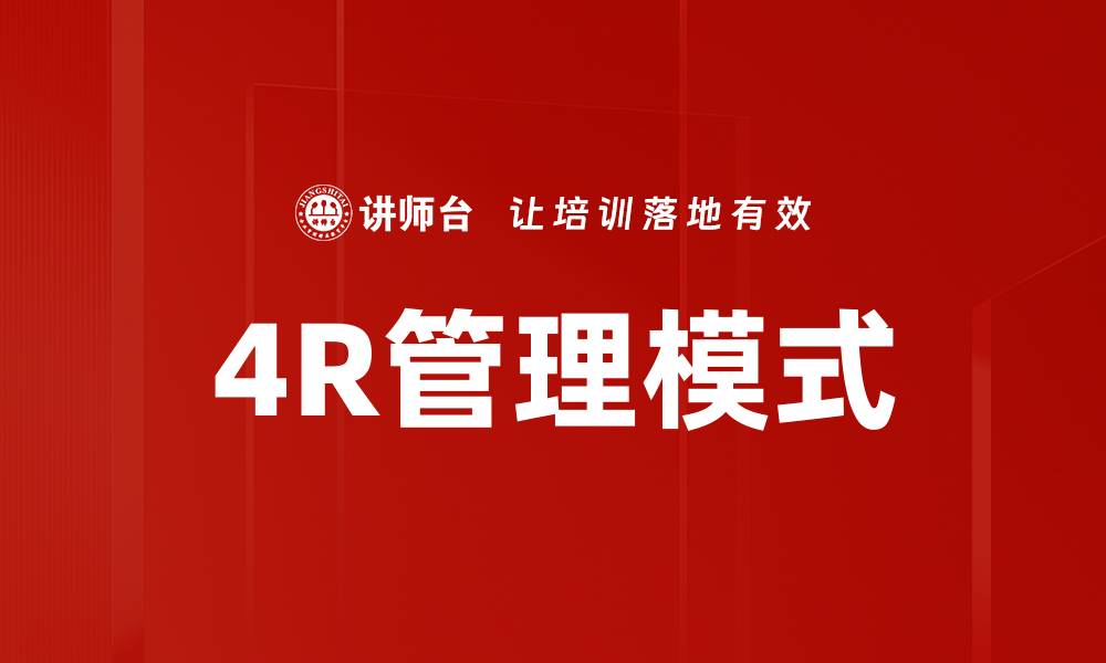 文章4R管理模式的缩略图