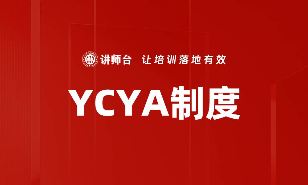 文章YCYA制度的缩略图