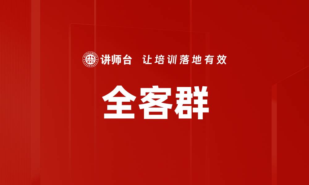 文章全客群的缩略图