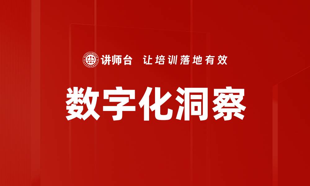 文章数字化洞察的缩略图