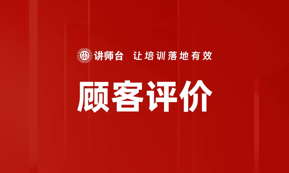 顾客评价