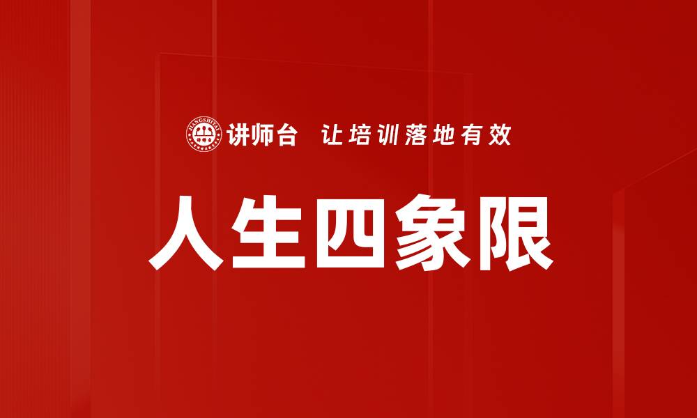 人生四象限
