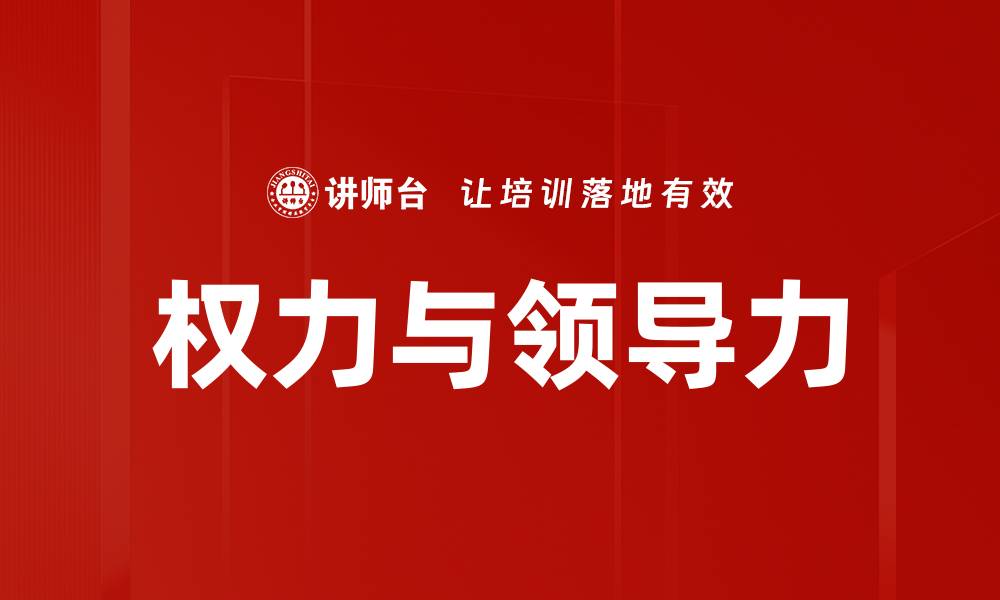 权力与领导力