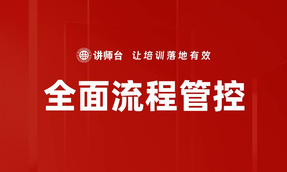 全面流程管控
