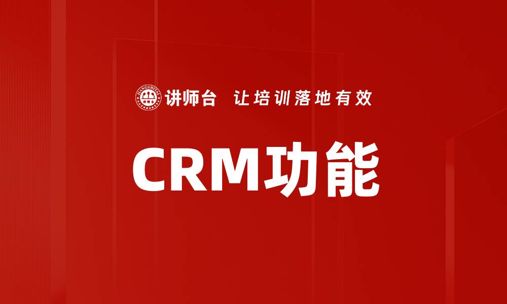 文章CRM功能的缩略图