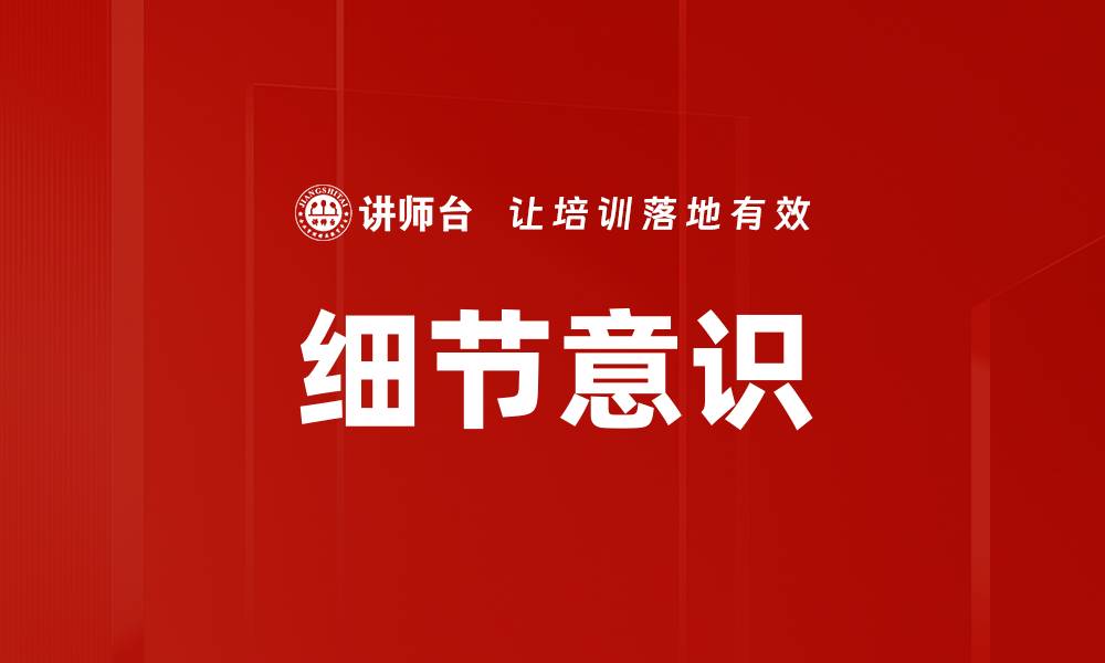 细节意识