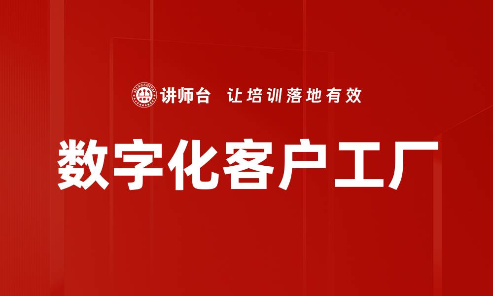 文章数字化客户工厂的缩略图