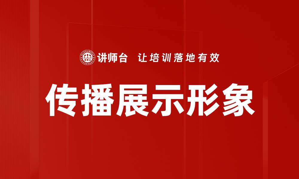 传播展示形象