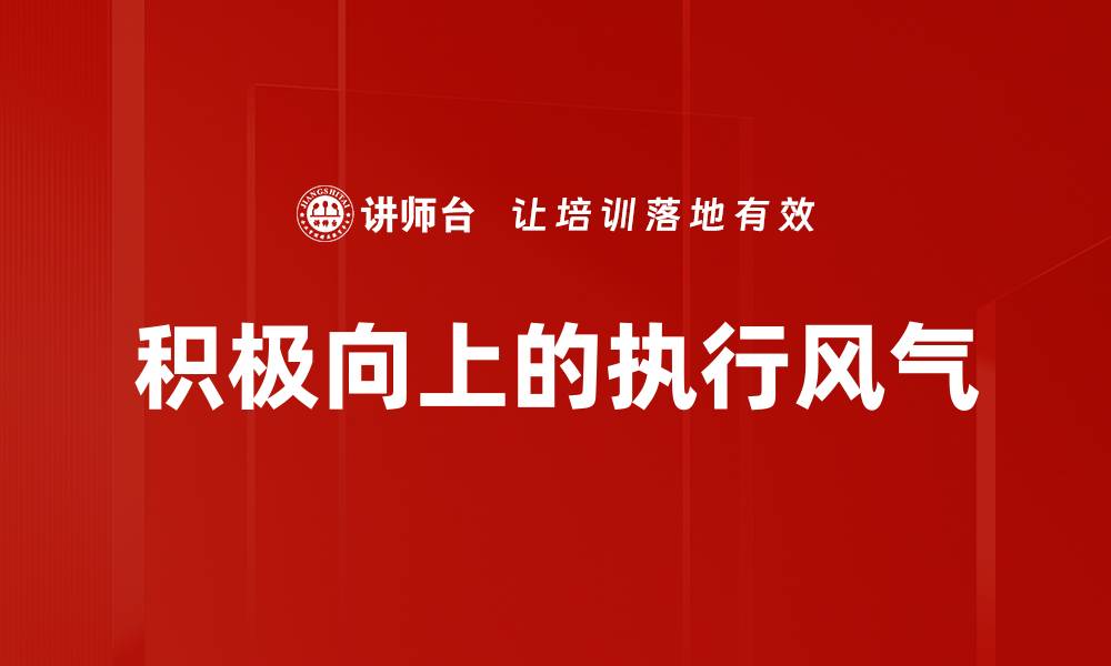 积极向上的执行风气
