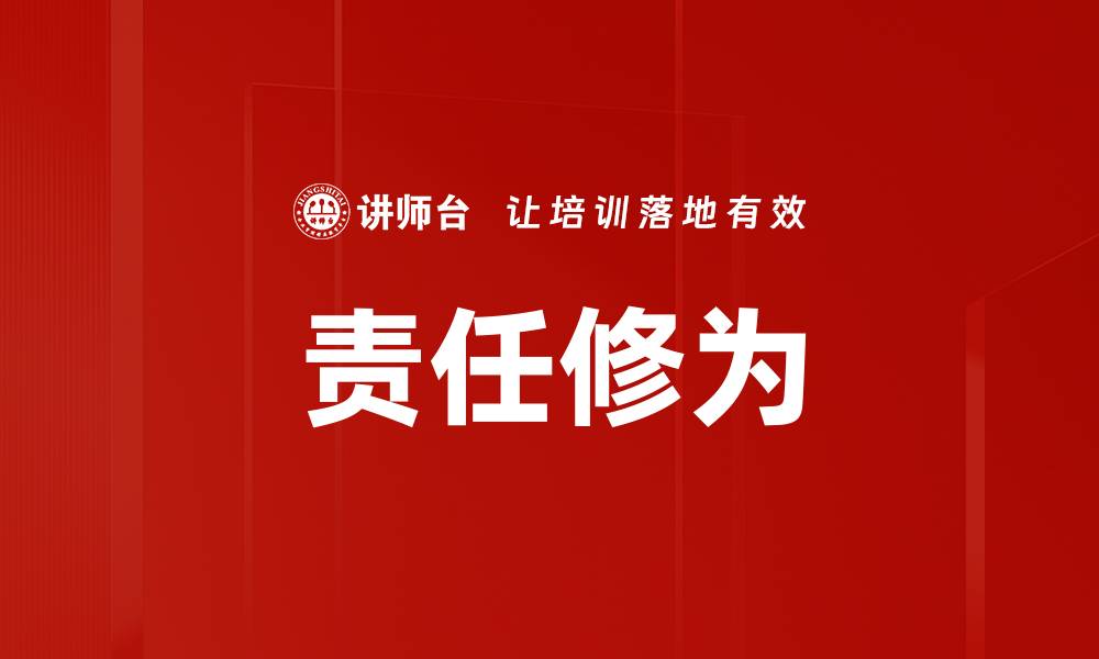 文章责任修为的缩略图