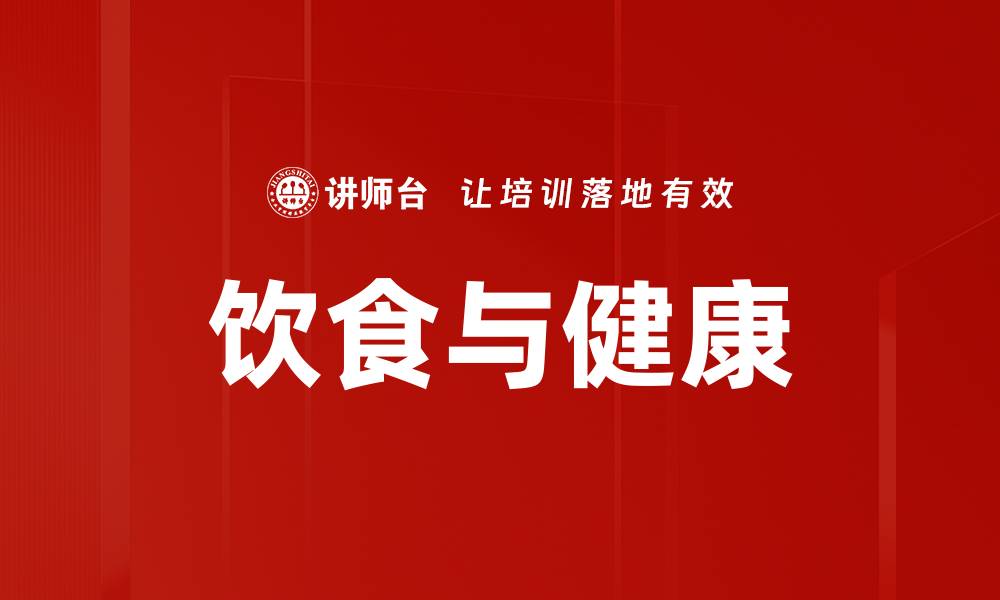 文章饮食与健康的缩略图