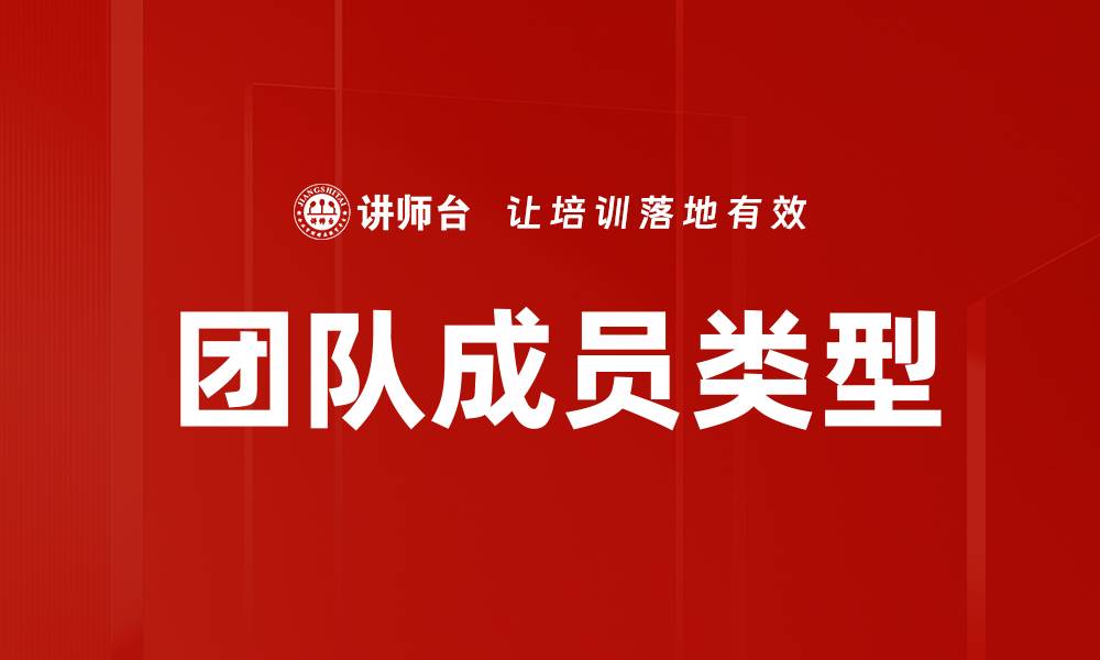 文章团队成员类型的缩略图
