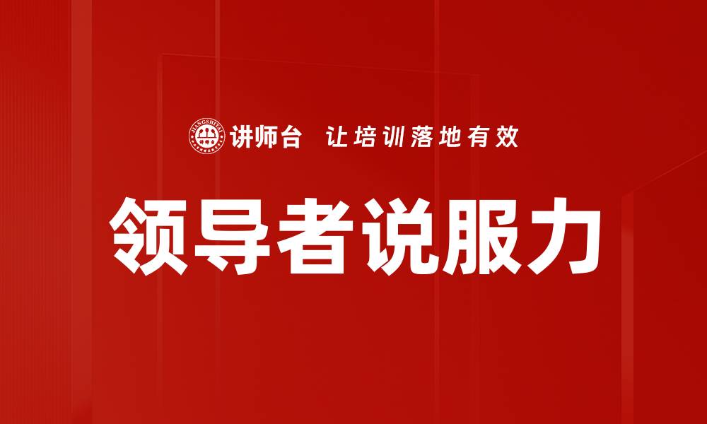 文章领导者说服力的缩略图