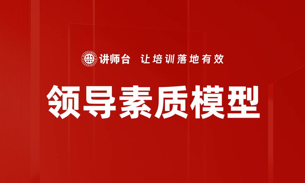 文章领导素质模型的缩略图