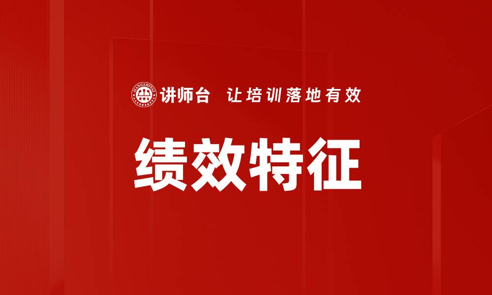 文章绩效特征的缩略图