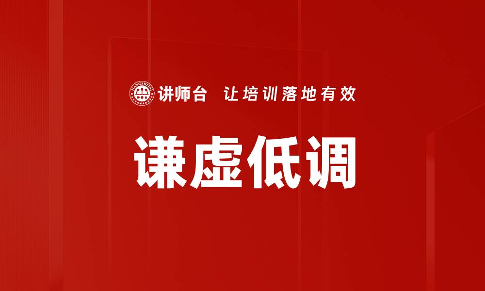 谦虚低调