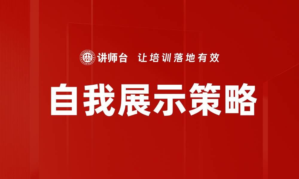 文章自我展示策略的缩略图