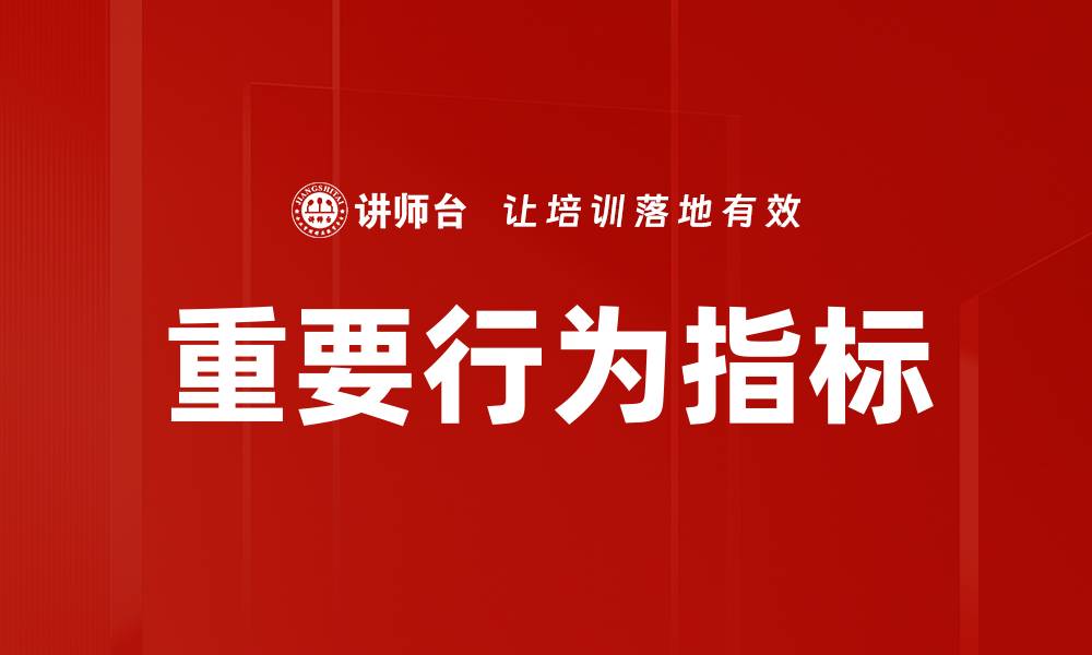 文章重要行为指标的缩略图