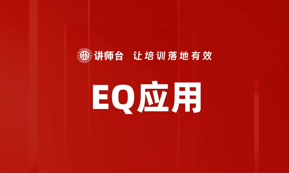 文章EQ应用的缩略图