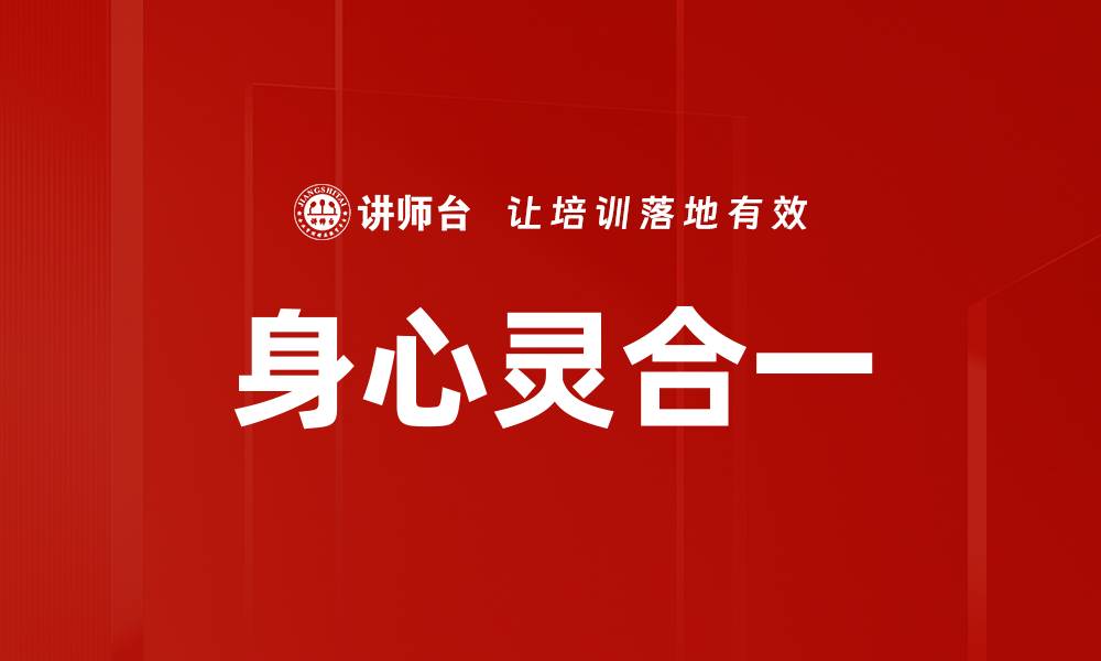 文章身心灵合一的缩略图
