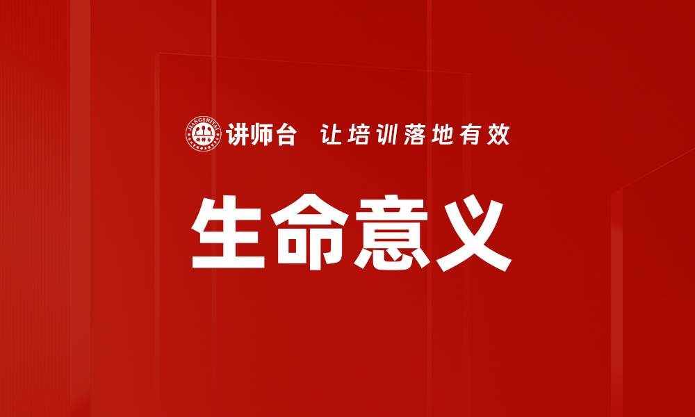 文章生命意义的缩略图