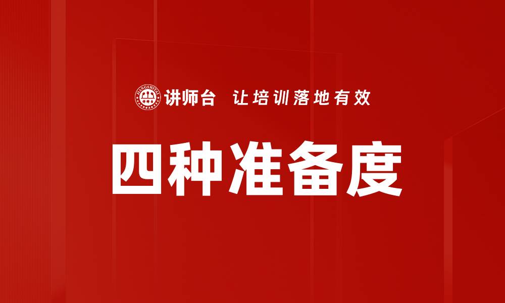 文章四种准备度的缩略图