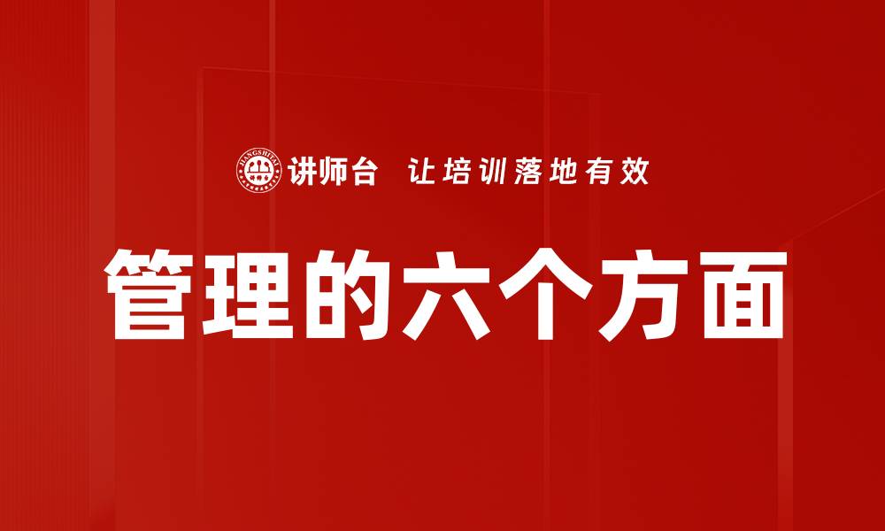 文章管理的六个方面的缩略图