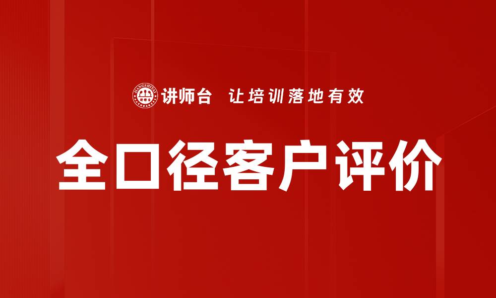 文章全口径客户评价的缩略图