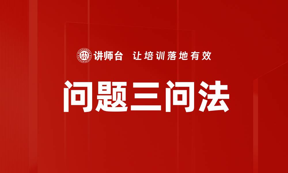 文章问题三问法的缩略图