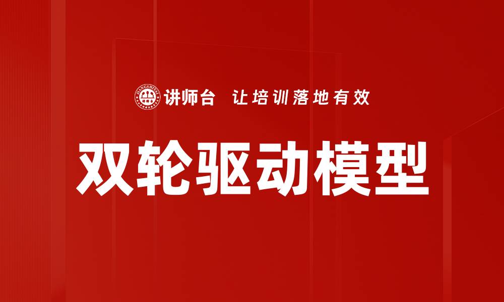 文章双轮驱动模型的缩略图