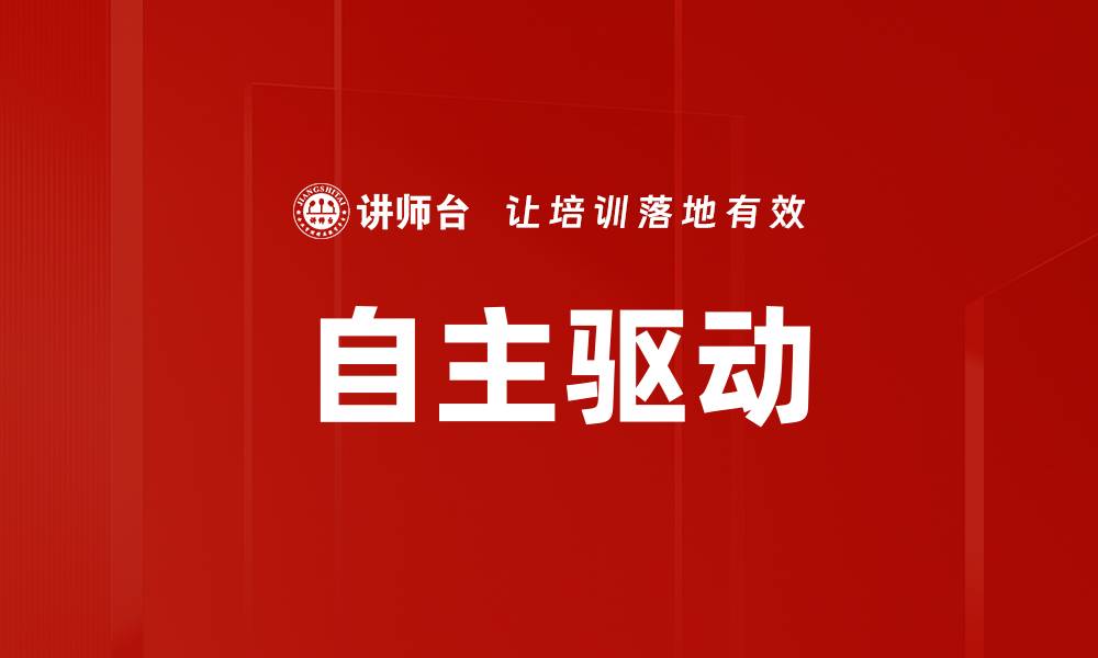文章自主驱动的缩略图