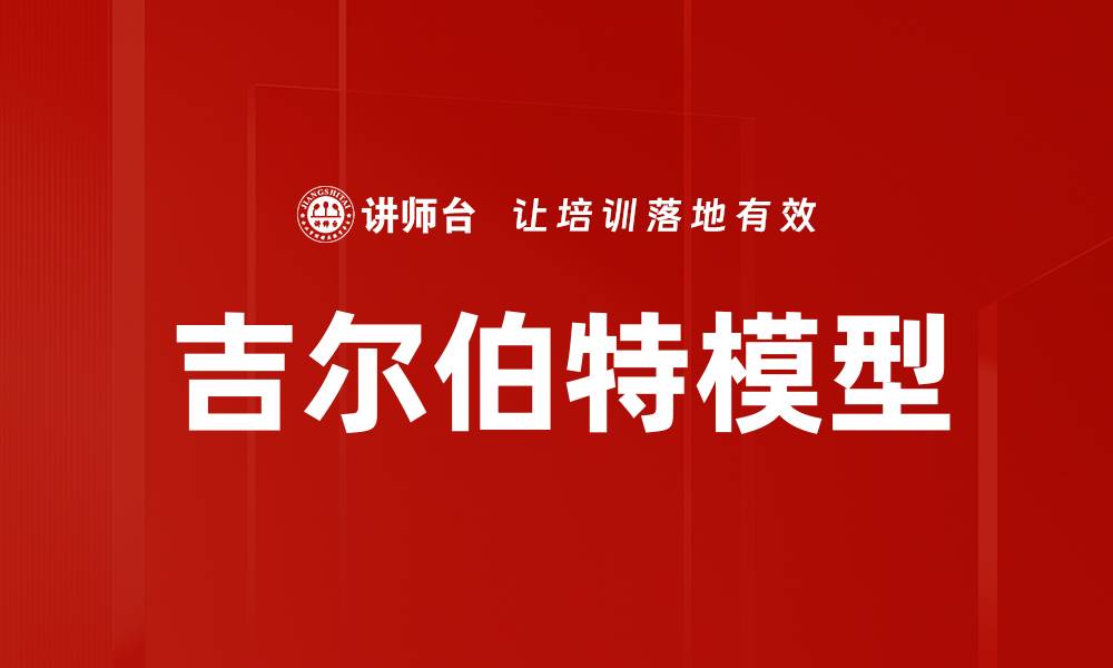 文章吉尔伯特模型的缩略图