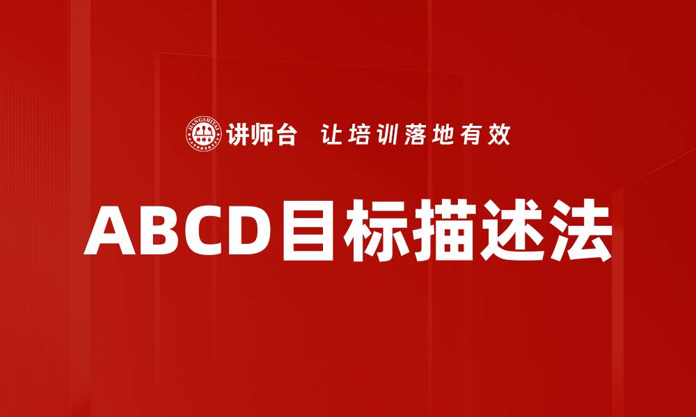 文章ABCD目标描述法的缩略图