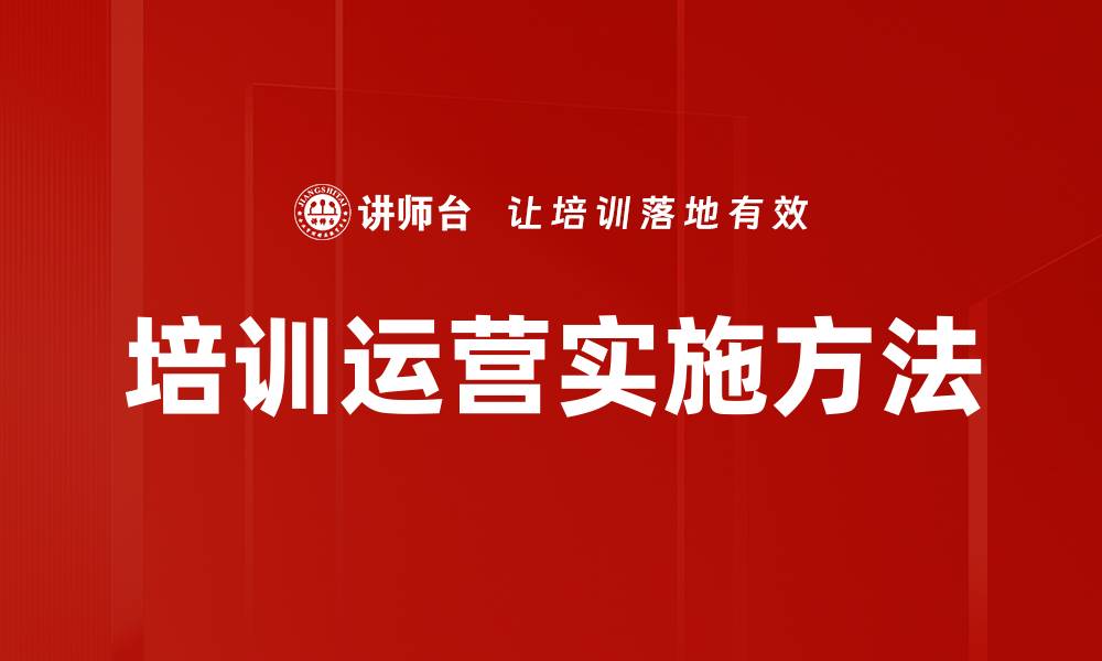 文章培训运营实施方法的缩略图