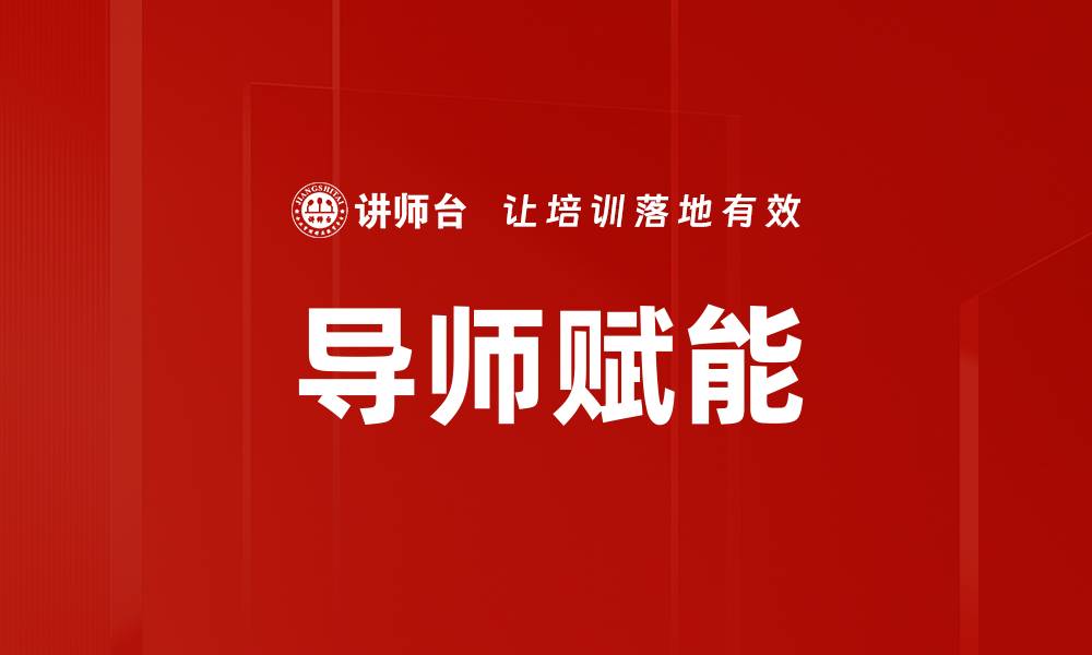 文章导师赋能的缩略图