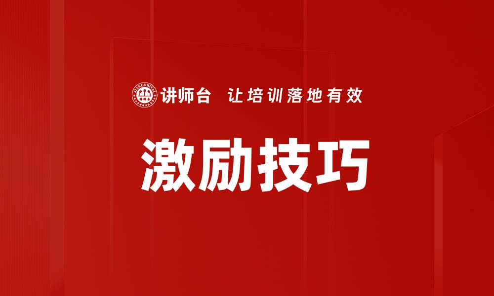 文章 激励技巧的缩略图